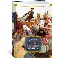 Поднятая целина. Шолохов М.А.