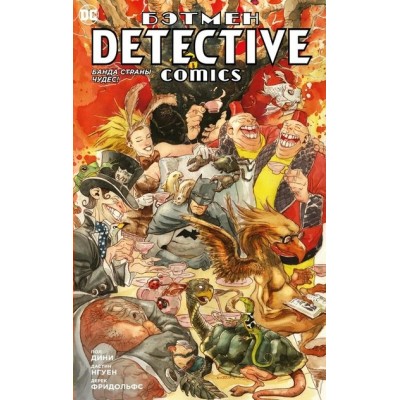 Бэтмен. Detective Comics. Банда Страны чудес. П. Дини