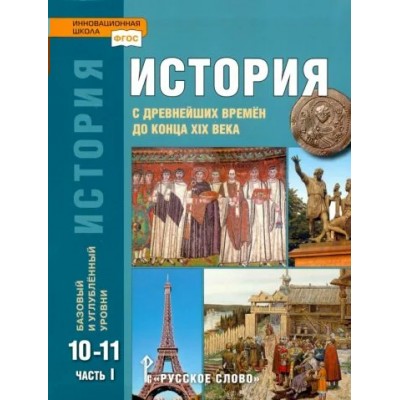 История с древнейших времен до конца XIX века. 10 - 11 классы. Учебник. Базовый и углубленный уровни. Часть 1. 2022. Сахаров А.Н.,Загладин Н.В. Русское слово