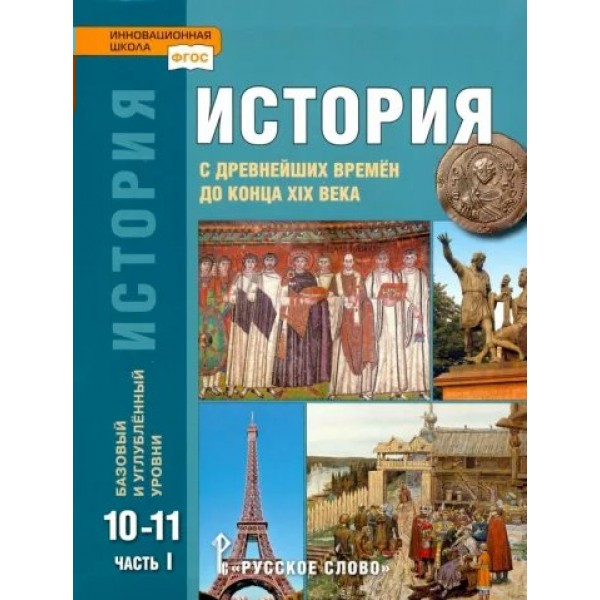 История с древнейших времен до конца XIX века. 10 - 11 классы. Учебник. Базовый и углубленный уровни. Часть 1. 2022. Сахаров А.Н.,Загладин Н.В. Русское слово