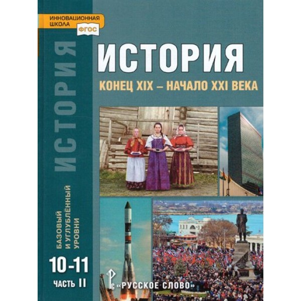 История. Конец XIX - начало XXI века. 10 - 11 классы. Учебник. Базовый и углубленный уровни. Часть 2. 2022. Сахаров А.Н.,Загладин Н.В. Русское слово