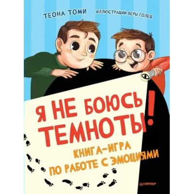 Я не боюсь темноты! Книга - игра по работе с эмоциями. Т.Томи