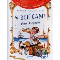 Я все сам! Петя Первый. Ж.Григорьева Я все сам! Петя Первый. Ж.Григорьева
