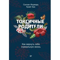 Токсичные родители. Как вернуть себе нормальную жизнь. С.Форвард