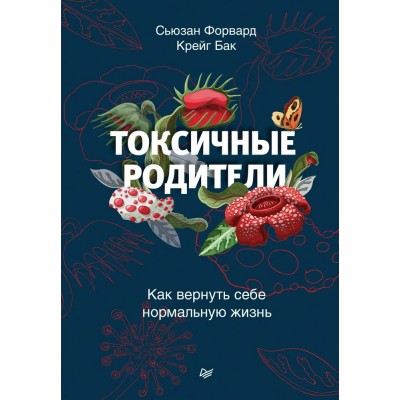 Токсичные родители. Как вернуть себе нормальную жизнь. С.Форвард