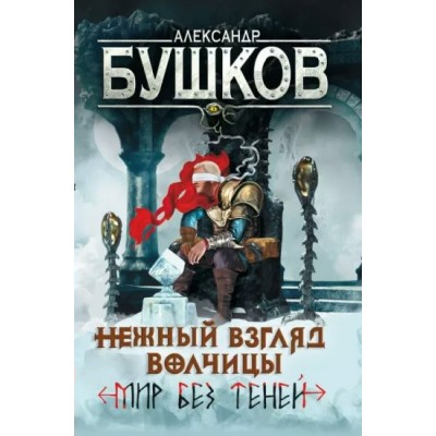 Нежный взгляд волчицы. Мир без теней. Бушков А.А.