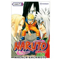 Naruto. Наруто. Книга 7. Наследие. М. Кисимото