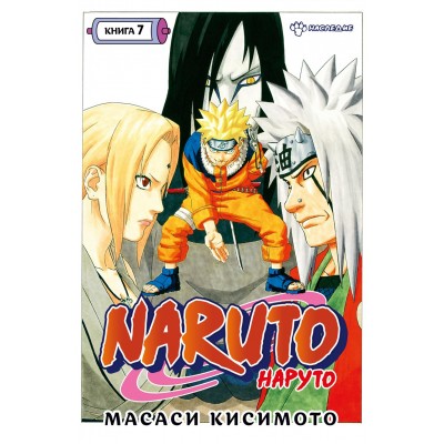 Naruto. Наруто. Книга 7. Наследие. М. Кисимото