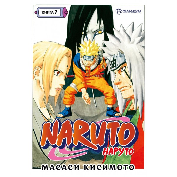 Naruto. Наруто. Книга 7. Наследие. М. Кисимото