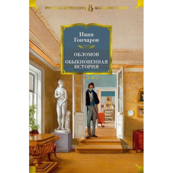 Обломов. Обыкновенная история. Гончаров И.А.