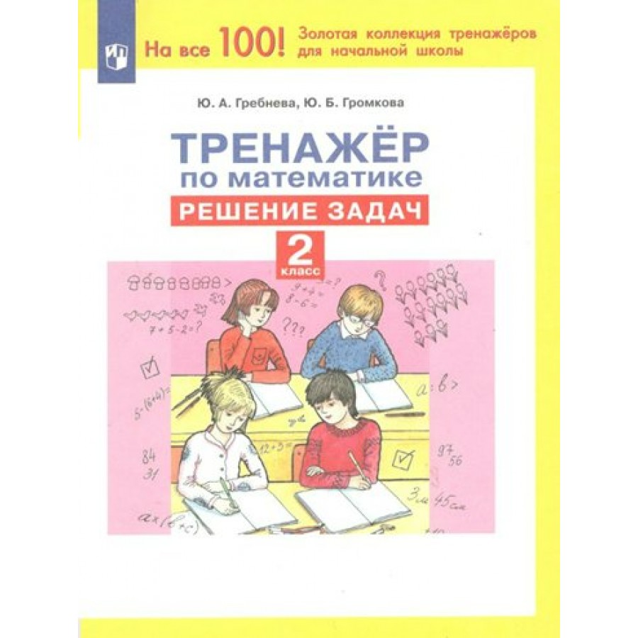 Математика. 2 класс. Тренажер. Решение задач. Гребнева Ю.А. Просвещение