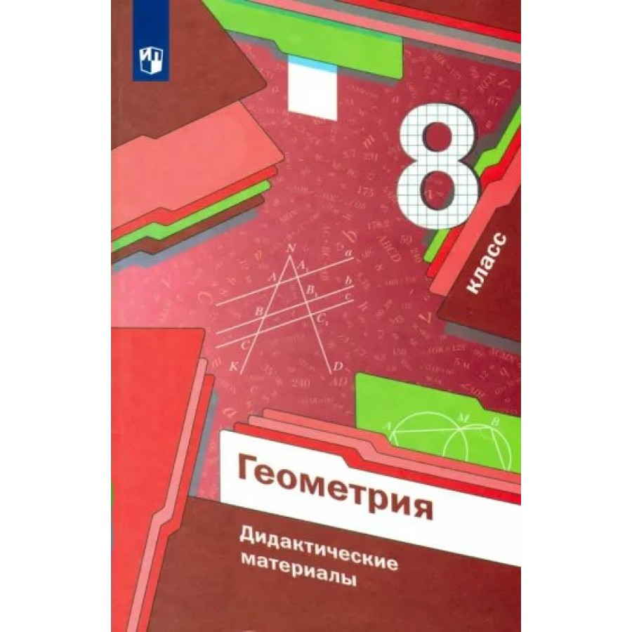 Геометрия. 8 класс. Дидактические материалы. Мерзляк А.Г. Просвещение  купить оптом в Екатеринбурге от 319 руб. Люмна