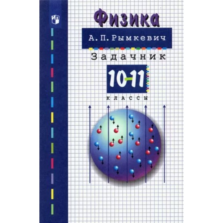 Физика. 10 - 11 классы. Задачник. Рымкевич А.П. Просвещение купить оптом в  Екатеринбурге от 393 руб. Люмна