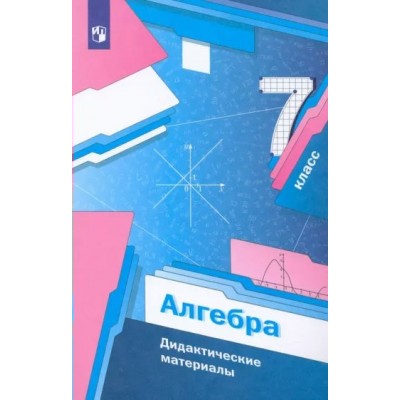 Алгебра. 7 класс. Дидактические материалы. Мерзляк А.Г. Просвещение