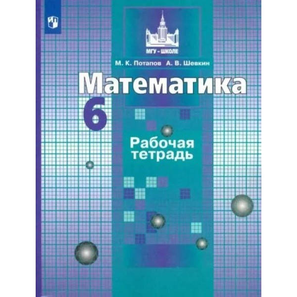 Математика. 6 класс. Рабочая тетрадь к учебнику С. М. Никольского. 2022. Потапов М.К. Просвещение