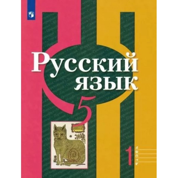 Русский язык. 5 класс. Учебник. Часть 1. 2022. Рыбченкова Л.М. Просвещение