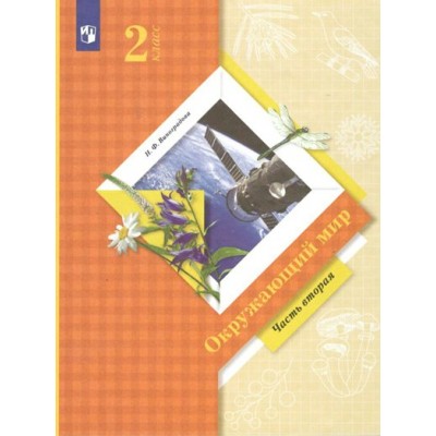 Окружающий мир. 2 класс. Учебник. Часть 2. 2022. Виноградова Н.Ф. Просвещение