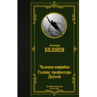 Человек-амфибия. Голова профессора Доуэля. Беляев А.Р.