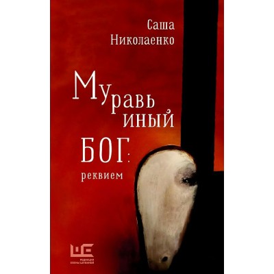 Муравьиный бог. Реквием. Николаенко А.В.