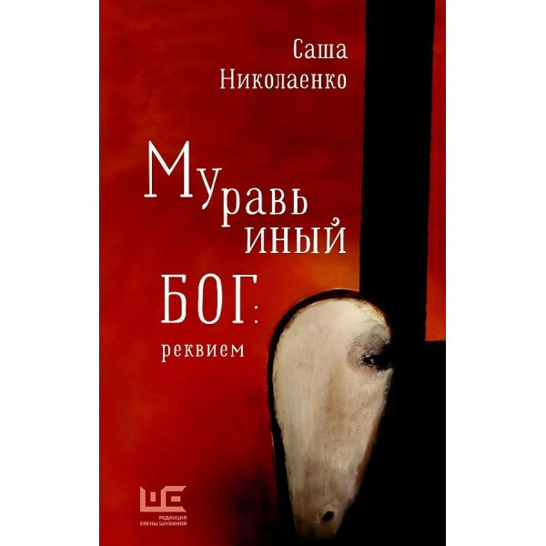 Муравьиный бог. Реквием. Николаенко А.В.