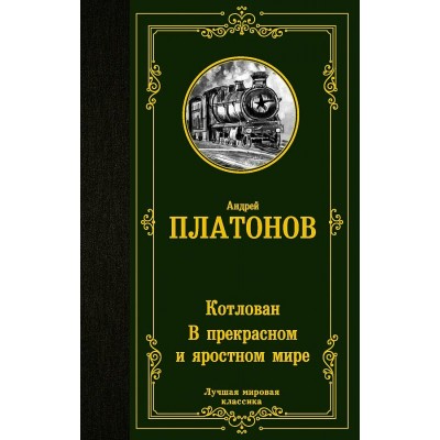 Котлован. В прекрасном и яростном мире. Платонов А.П.