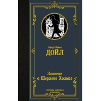 Записки о Шерлоке Холмсе. А.К. Дойл