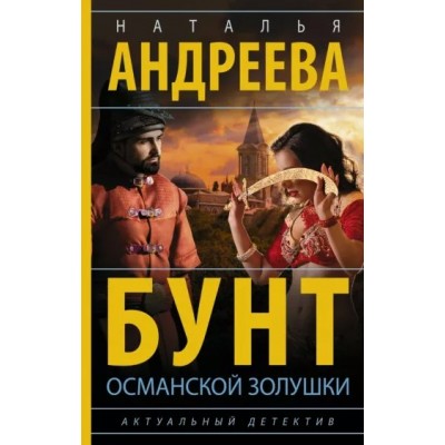 Бунт османской Золушки. Андреева Н.В.