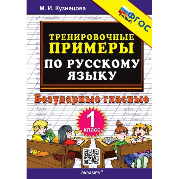 Русский язык. 1 класс. Тренировочные примеры. Безударные гласные. Тренажер. Кузнецова М.И. Экзамен