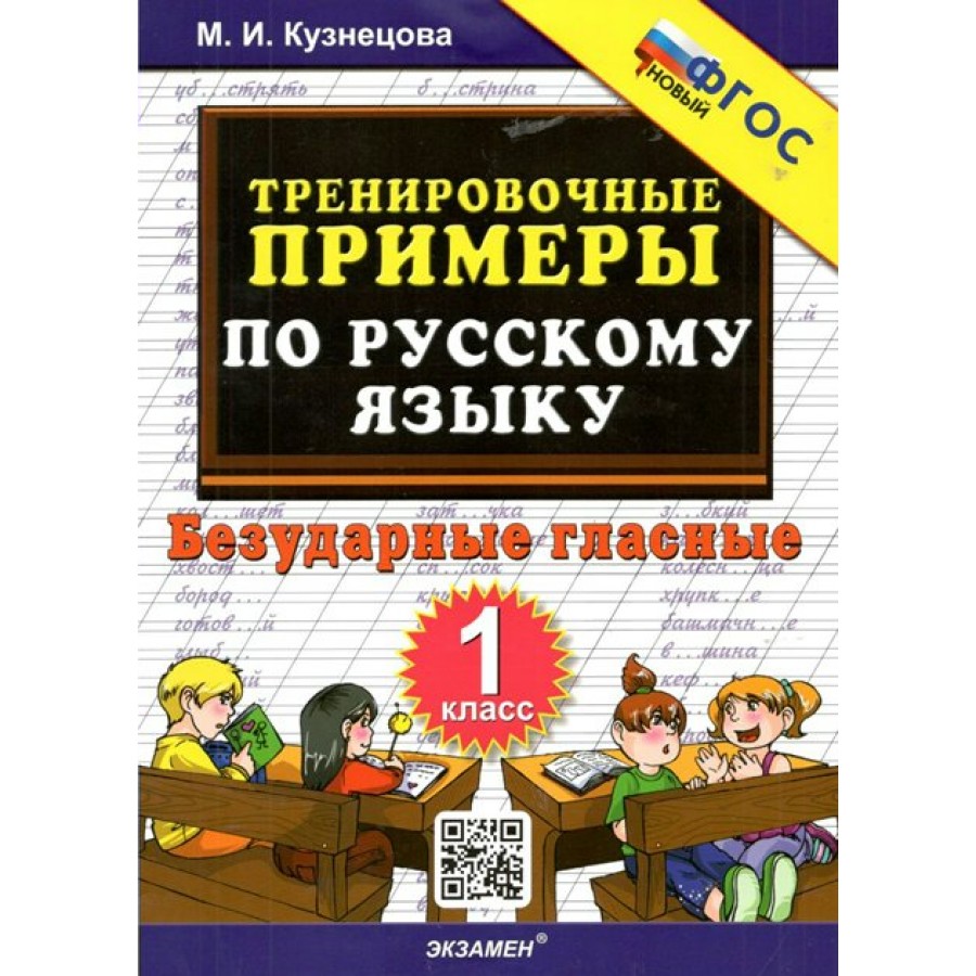 Русский язык. 1 класс. Тренировочные примеры. Безударные гласные. Тренажер.  Кузнецова М.И. Экзамен купить оптом в Екатеринбурге от 81 руб. Люмна