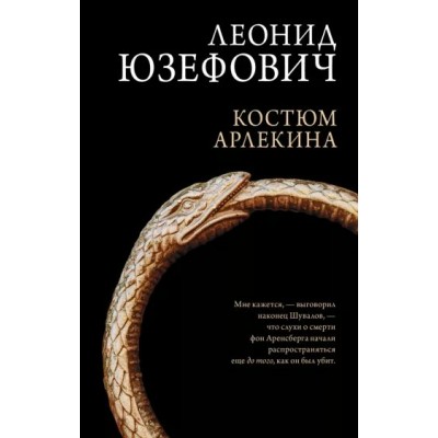 Костюм Арлекина. Юзефович Л.А.