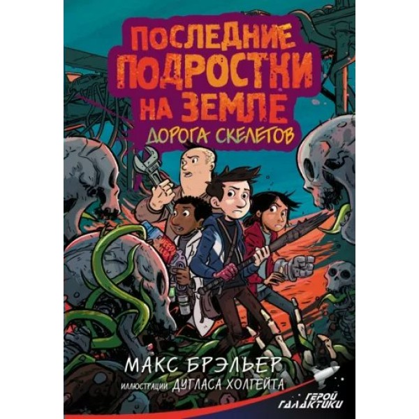 Последние подростки на Земле. Дорога скелетов. М. Брэльер