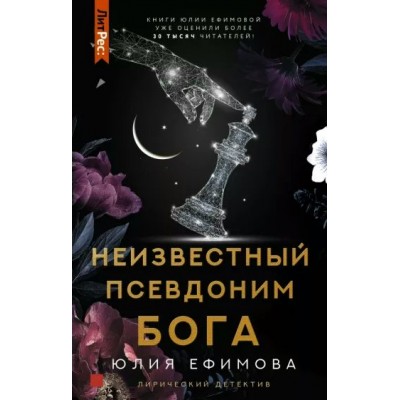 Неизвестный псевдоним Бога. Ефимова Ю.С.