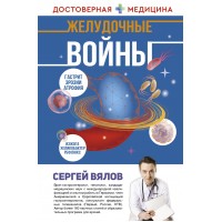 Желудочные войны. Вялов С.С. Желудочные войны. Вялов С.С.