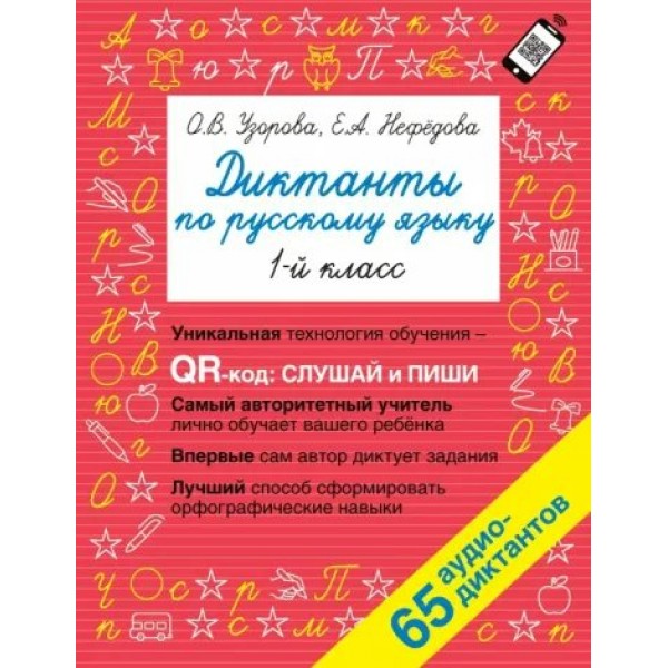 Русский язык. 1 класс. Диктанты. Уникальная технология обучения QR - код: слушай и пиши. 65 аудио - диктантов. Сборник Диктантов. Узорова О.В. АСТ