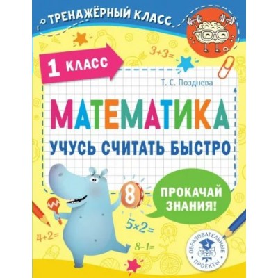 Математика. 1 класс. Учусь считать быстро. Тренажер. Позднева Т.С. АСТ