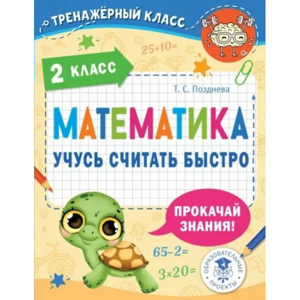 Математика. 2 класс. Учусь считать быстро. Тренажер. Позднева Т.С. АСТ