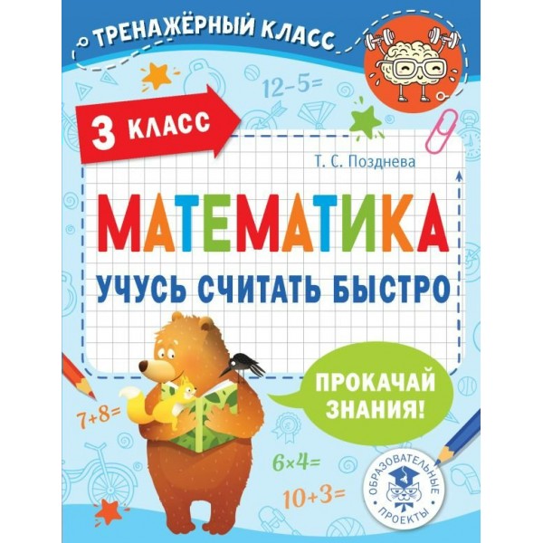 Математика. 3 класс. Учусь считать быстро. Тренажер. Позднева Т.С. АСТ