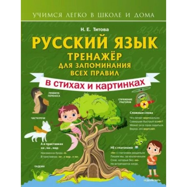 Русский язык. Тренажер для запоминания всех правил в стихах и картинках. Титова Н.Е.