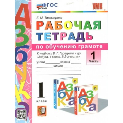 Обучение грамоте. 1 класс. Рабочая тетрадь к учебнику В. Г. Горецкого и другие. Часть 1. 2023. Тихомирова Е.М. Экзамен