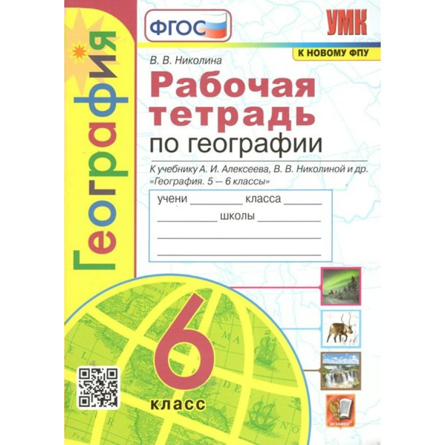 Географии николина 5 6. Алексеева Николина рабочая тетрадь по географии 5 класс. Рабочая тетрадь по географии 6 к учебнику Алексеева. География 5 кл рабочая тетрадь Николина к учебнику Алексеева. География 5 класс рабочая тетрадь Николина.