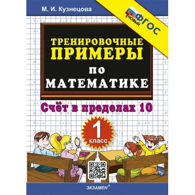 Математика. 1 класс. Тренировочные примеры. Счет в пределах 10. Новый. 2024. Тренажер. Кузнецова М.И. Экзамен