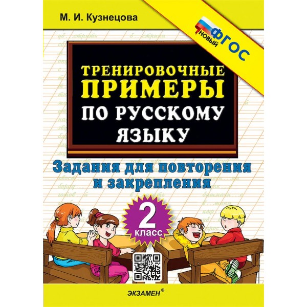 Русский язык. 2 класс. Тренировочные примеры. Задания для повторения и закрепления. Новый. 2024. Тренажер. Кузнецова М.И. Экзамен