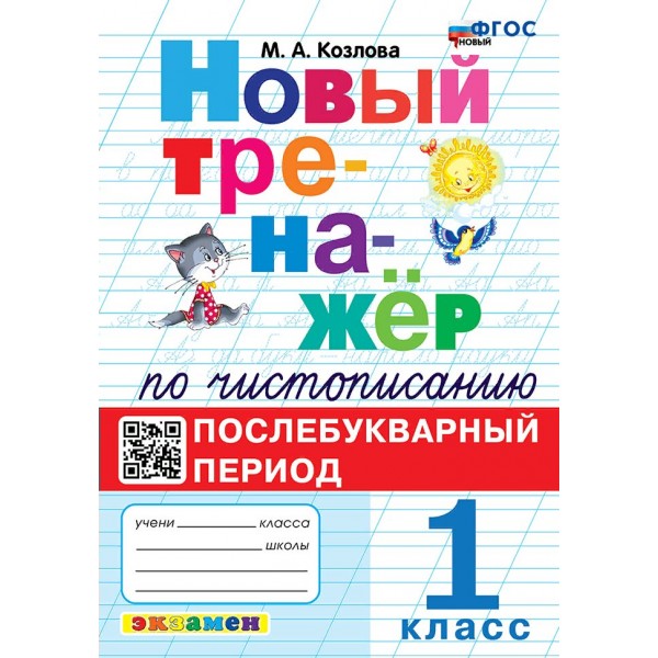 Чистописание. 1 класс. Новый тренажер. Послебукварный период. Новый. 2024. Тренажер. Козлова М.А. Экзамен