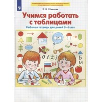 Учимся работать с таблицами. Рабочая тетрадь для детей 5 - 6 лет. 2022. Шевелев К.В.