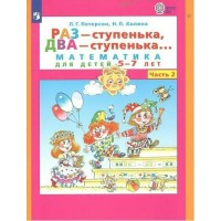 Раз - ступенька, два - ступенька. Математика для детей 5 - 7 лет. Часть 2. Петерсон Л.Г.