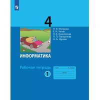 Информатика. 4 класс. Рабочая тетрадь. Часть 1. 2022. Матвеева Н.В. Просвещение Информатика. 4 класс. Рабочая тетрадь. Часть 1. 2022. Матвеева Н.В. Просвещение