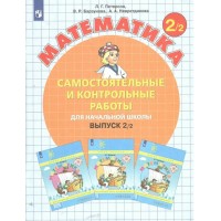 Математика. 2 класс. Самостоятельные и контрольные работы. Выпуск 2. Вариант 2. 2023. Самостоятельные работы. Петерсон Л.Г. Просвещение