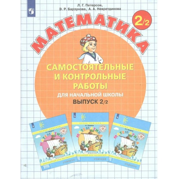 Математика. 2 класс. Самостоятельные и контрольные работы. Выпуск 2. Вариант 2. 2023. Самостоятельные работы. Петерсон Л.Г. Просвещение