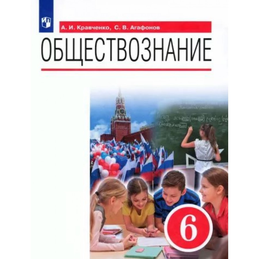Обществознание. 6 Класс. Учебник. Кравченко А.И. Просвещение.