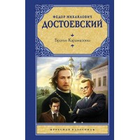 Братья Карамазовы. Достоевский Ф.М.